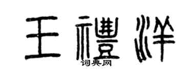 曾庆福王礼洋篆书个性签名怎么写