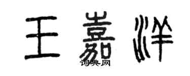 曾庆福王嘉洋篆书个性签名怎么写