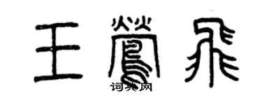 曾庆福王莺飞篆书个性签名怎么写