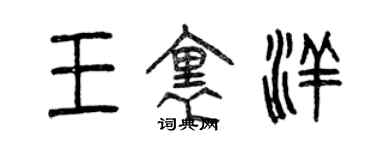 曾庆福王里洋篆书个性签名怎么写