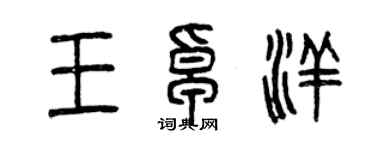 曾庆福王卓洋篆书个性签名怎么写