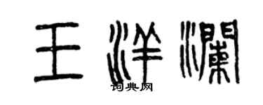 曾庆福王洋澜篆书个性签名怎么写