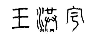 曾庆福王洪宇篆书个性签名怎么写