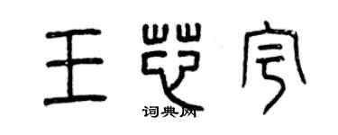 曾庆福王芯宇篆书个性签名怎么写