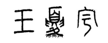 曾庆福王夏宇篆书个性签名怎么写