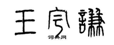 曾庆福王宇谦篆书个性签名怎么写