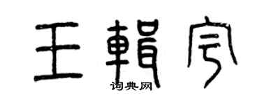 曾庆福王辑宇篆书个性签名怎么写