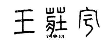 曾庆福王庄宇篆书个性签名怎么写