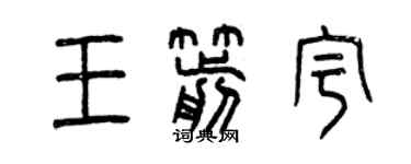 曾庆福王箭宇篆书个性签名怎么写