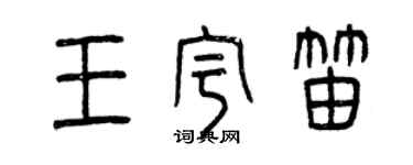 曾庆福王宇笛篆书个性签名怎么写