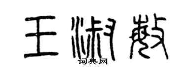 曾庆福王淑敏篆书个性签名怎么写