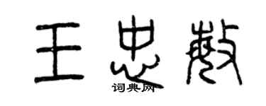 曾庆福王忠敏篆书个性签名怎么写