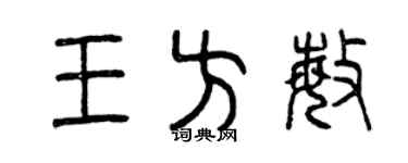 曾庆福王方敏篆书个性签名怎么写