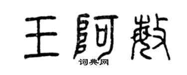 曾庆福王阿敏篆书个性签名怎么写