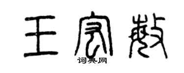 曾庆福王宏敏篆书个性签名怎么写