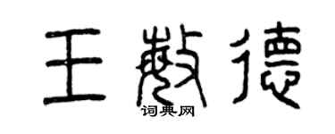 曾庆福王敏德篆书个性签名怎么写