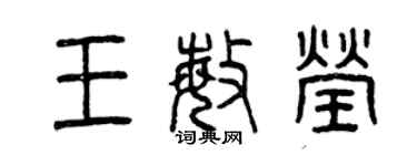 曾庆福王敏莹篆书个性签名怎么写