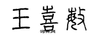 曾庆福王喜敏篆书个性签名怎么写