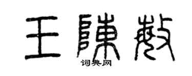 曾庆福王陈敏篆书个性签名怎么写