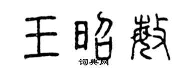 曾庆福王昭敏篆书个性签名怎么写