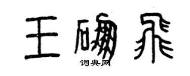曾庆福王硼飞篆书个性签名怎么写