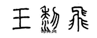曾庆福王黎飞篆书个性签名怎么写