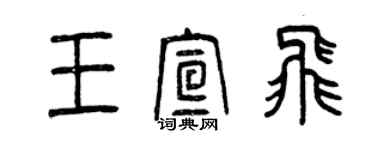 曾庆福王宣飞篆书个性签名怎么写
