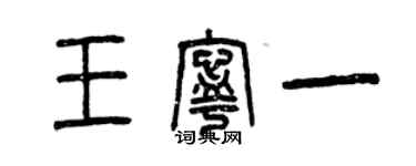 曾庆福王宁一篆书个性签名怎么写