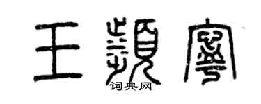 曾庆福王滨宁篆书个性签名怎么写