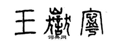 曾庆福王岳宁篆书个性签名怎么写