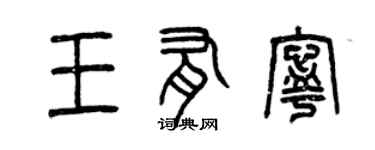 曾庆福王有宁篆书个性签名怎么写