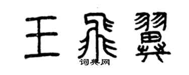 曾庆福王飞翼篆书个性签名怎么写