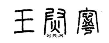 曾庆福王尉宁篆书个性签名怎么写