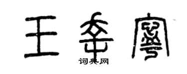 曾庆福王幸宁篆书个性签名怎么写