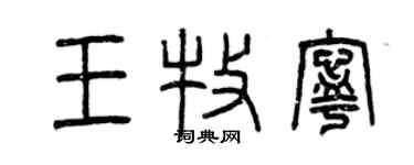 曾庆福王牧宁篆书个性签名怎么写