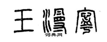曾庆福王漫宁篆书个性签名怎么写