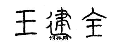 曾庆福王建全篆书个性签名怎么写
