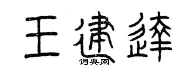 曾庆福王建达篆书个性签名怎么写