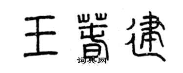 曾庆福王春建篆书个性签名怎么写