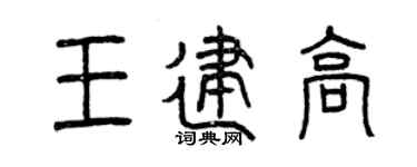 曾庆福王建高篆书个性签名怎么写