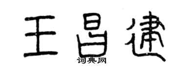 曾庆福王昌建篆书个性签名怎么写
