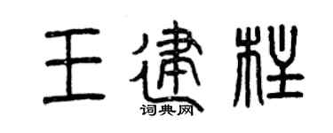 曾庆福王建柱篆书个性签名怎么写