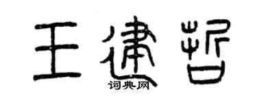曾庆福王建哲篆书个性签名怎么写