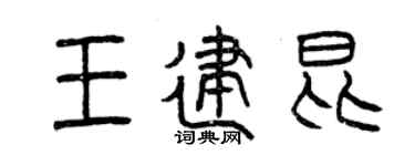 曾庆福王建昆篆书个性签名怎么写