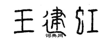 曾庆福王建虹篆书个性签名怎么写