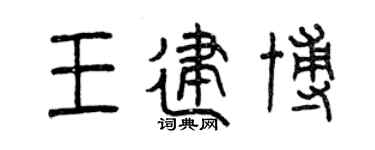 曾庆福王建博篆书个性签名怎么写
