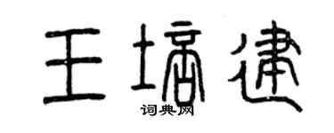 曾庆福王培建篆书个性签名怎么写