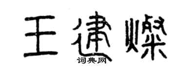 曾庆福王建灿篆书个性签名怎么写