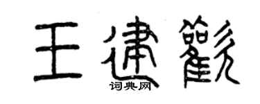 曾庆福王建欢篆书个性签名怎么写