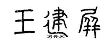 曾庆福王建屏篆书个性签名怎么写